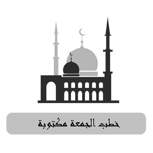 خطب الجمعه