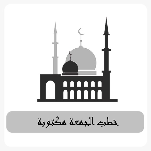 خطبة الجمعة