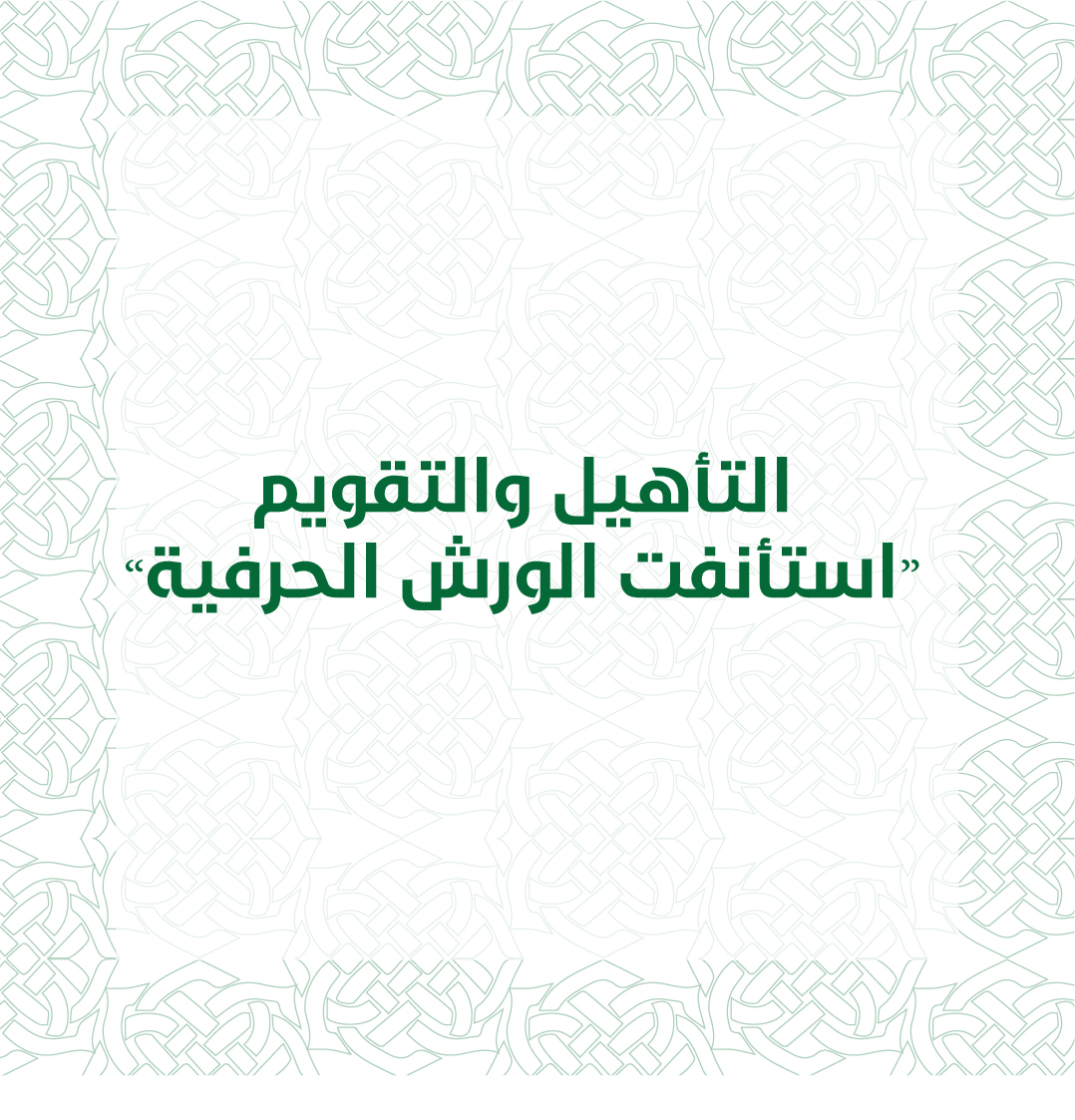 التأهيل والتقويم "استأنفت الورش الحرفية"