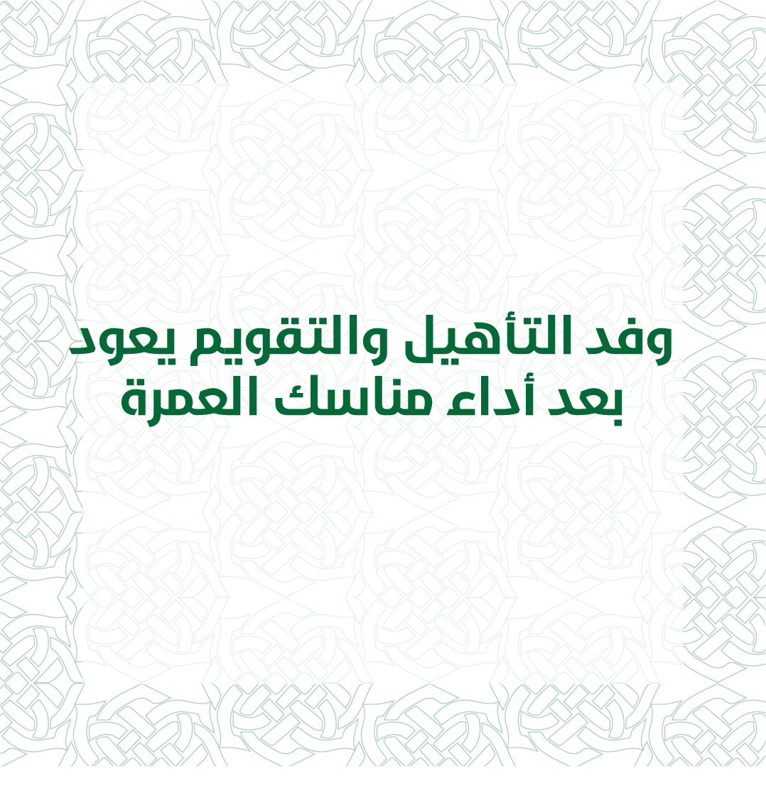 وفد التأهيل والتقويم يعود بعد أداء مناسك العمرة