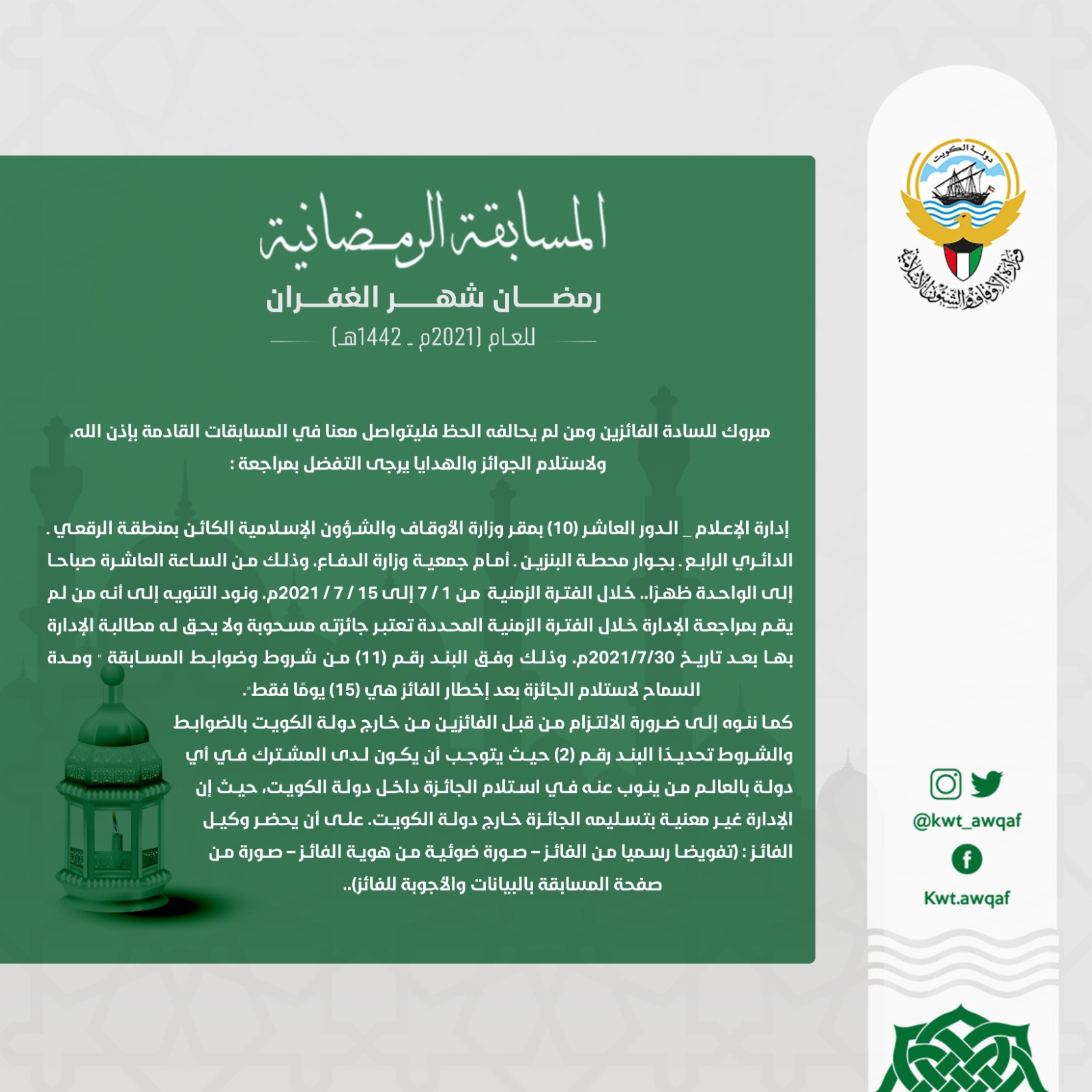 نتائج المسابقة الرمضانية "رمضان شهر الغفران" لعام 2021 مــ - 1442هــ
