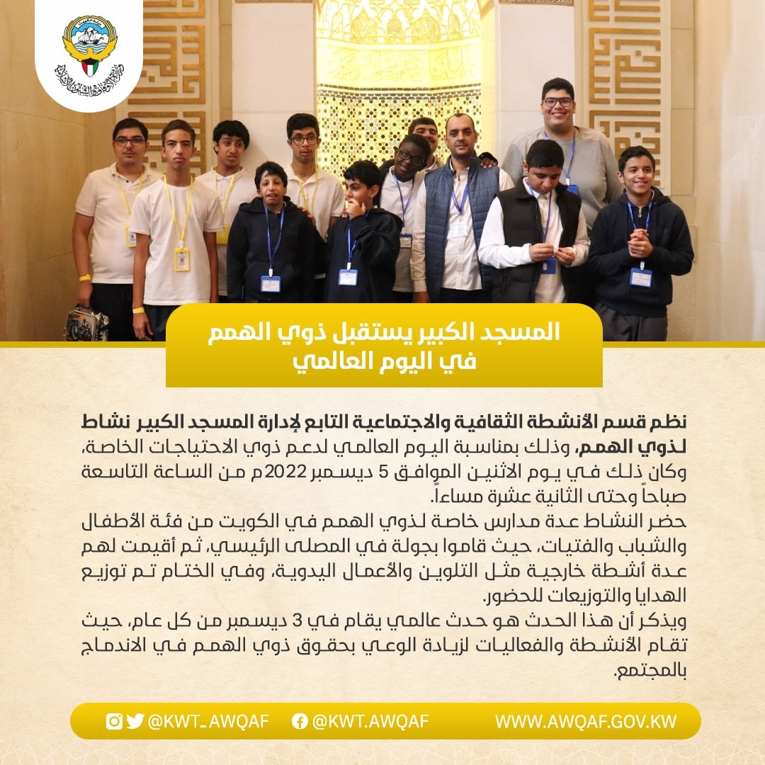 المسجد الكبير يستقبل ذوي الهمم في اليوم العالمي 