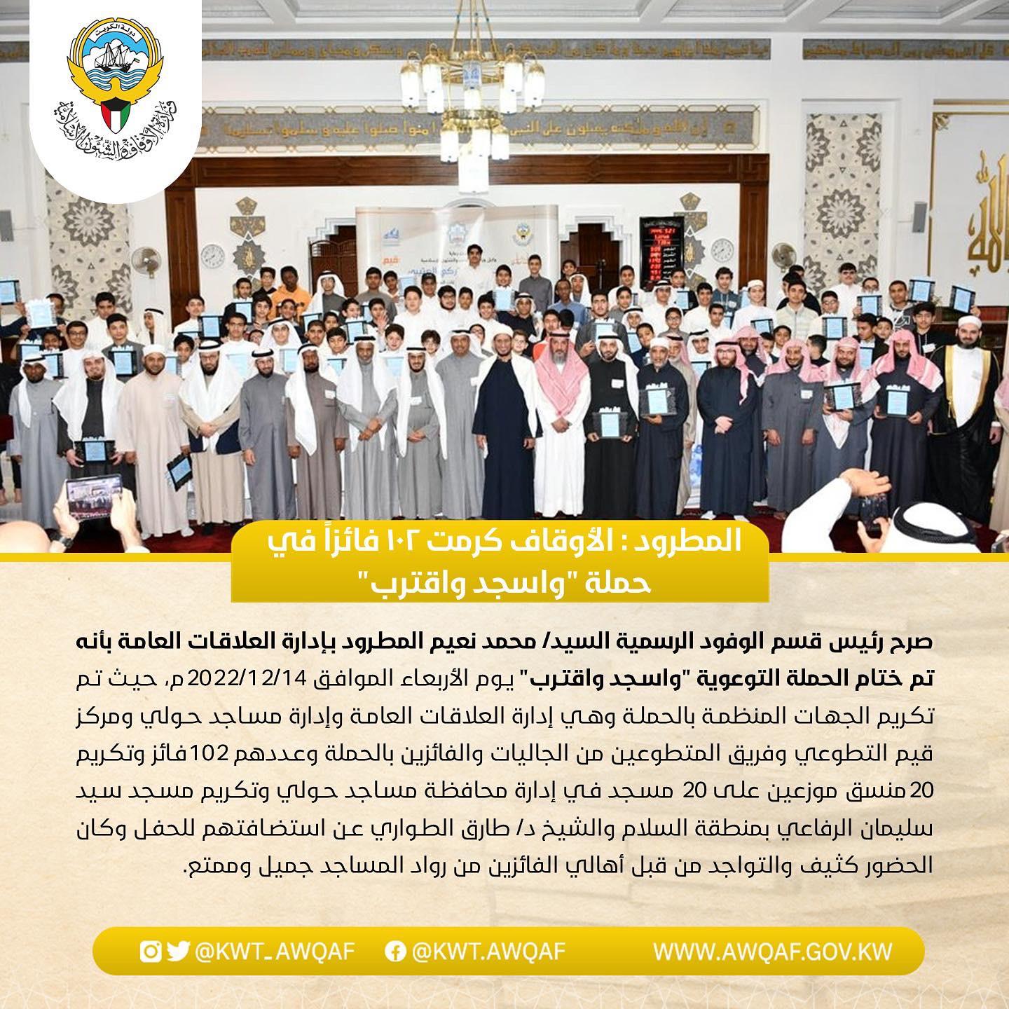 وزارة الأوقاف والشؤون الإسلامية كرمت 102 فائزاً في حملة " واسجد واقترب "