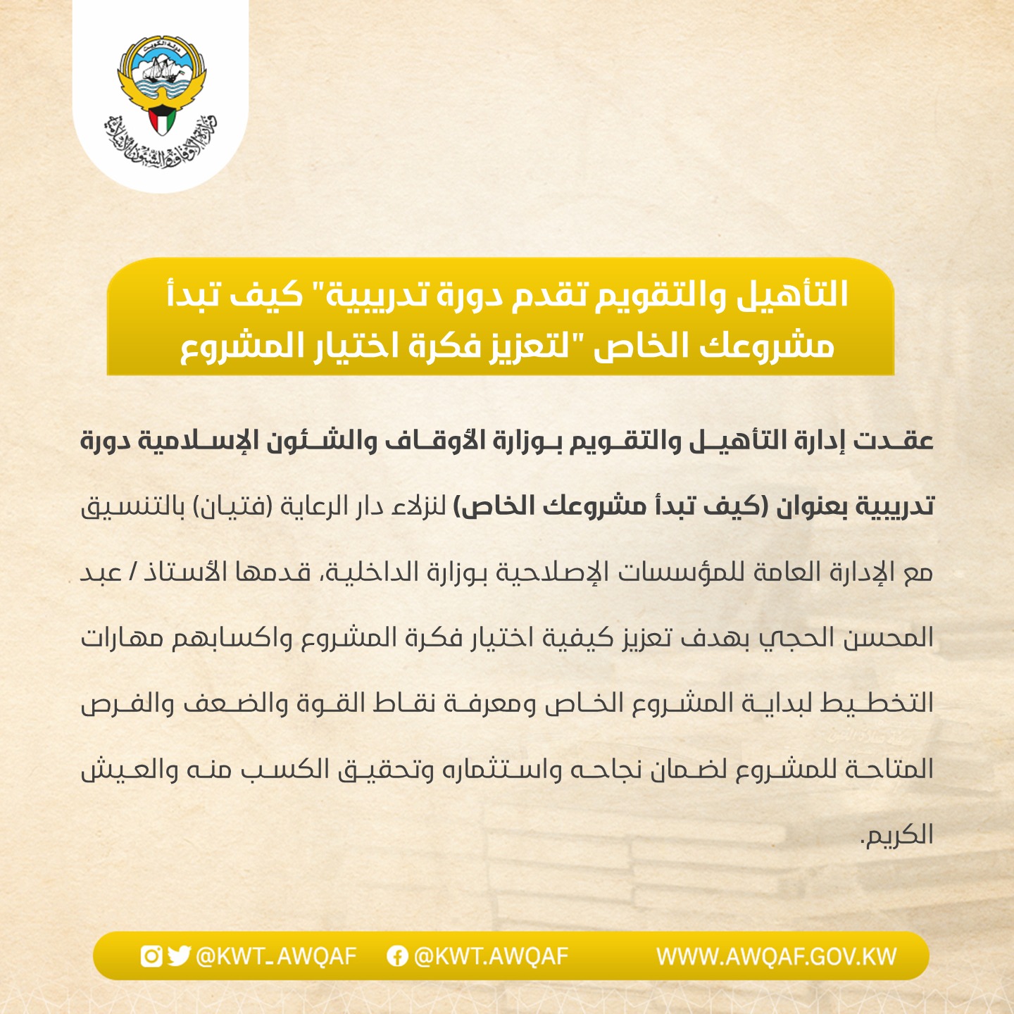 التأهيل والتقويم تقدم دورة تدريبية '' كيف تبدأ مشروعك الخاص '' لتعزيز فكرة اختيار المشروع