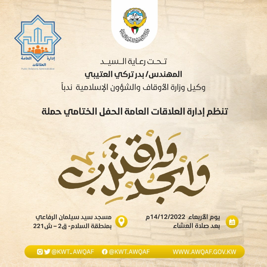 الحفل الختامي حملة واسجد واقترب