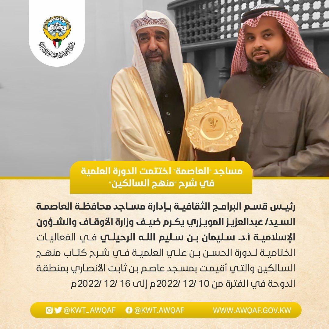 مساجد العاصمة اختتمت الدورة العلمية العلمية في شرح كتاب  '' منهج السالكين''