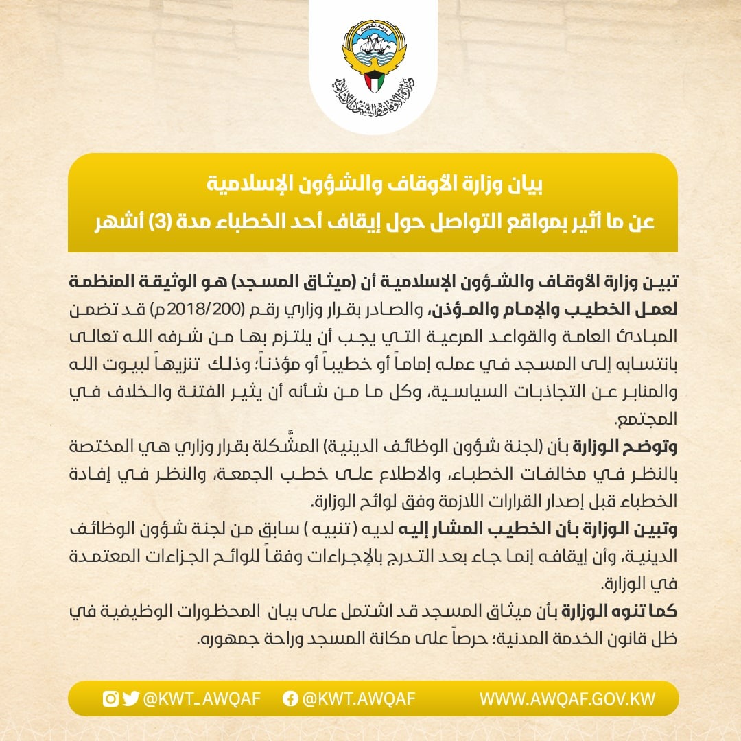 بيان عن ما أثير بمواقع التواصل حول إيقاف أحد الخطباء مدة (3) أشهر 