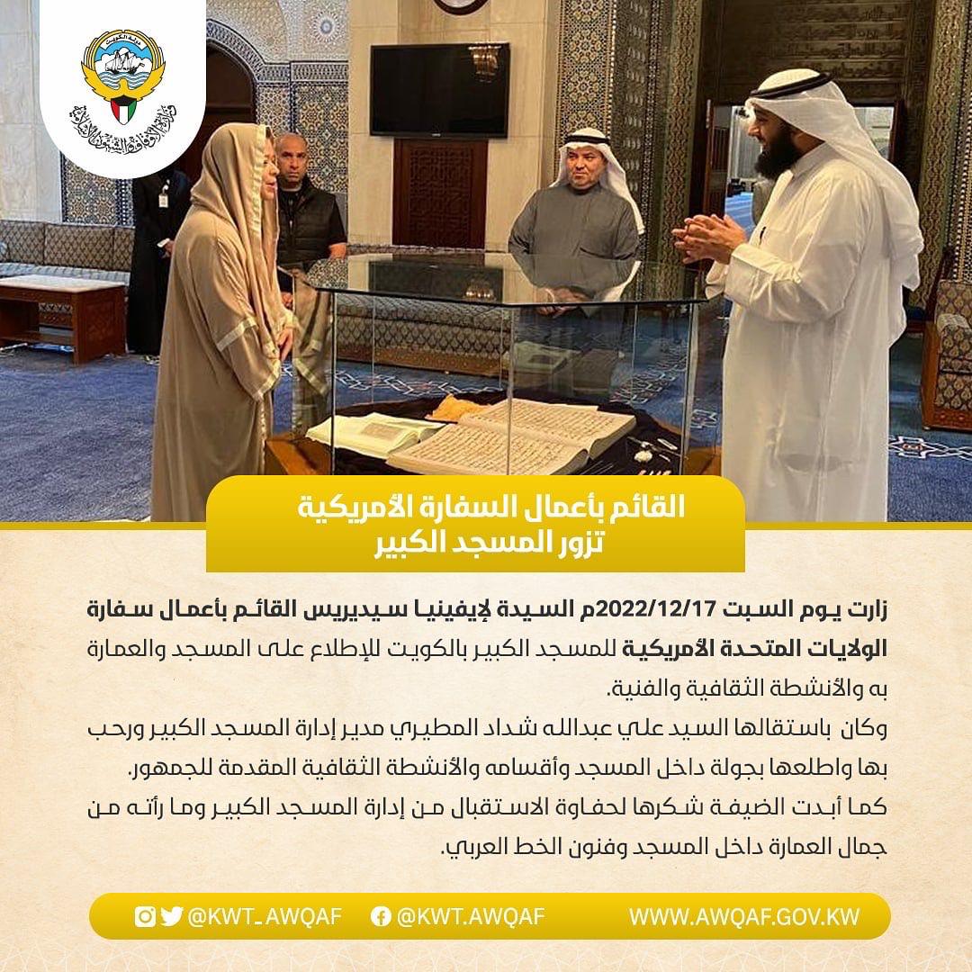 القائم بأعمال سفارة الولايات المتحدة الأمريكية تزور المسجد الكبير بالكويت