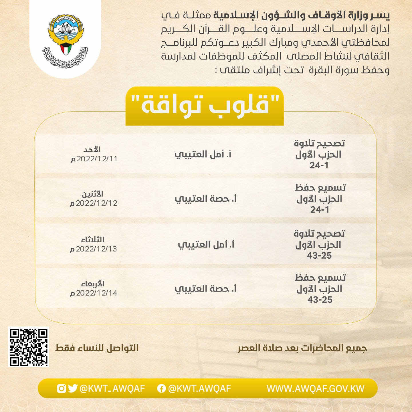 البرنامج الثقافي لنشاط المصلي المكثف للموظفات لمدارسة وحفظ سورة البقره تحت إشراف ملتقي  قلوب تواقة 