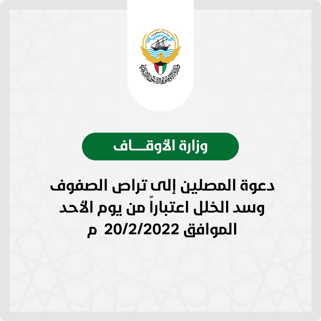 وزارة الأوقاف : دعوة المصلين إلى تراص الصفوف ، وسد الخلل اعتباراً من يوم الأحد الموافق 2022/2/20  م