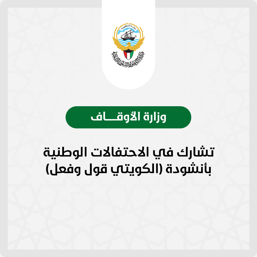 "الأوقاف" تشارك في الاحتفالات الوطنية بأنشودة (الكويتي قول وفعل)