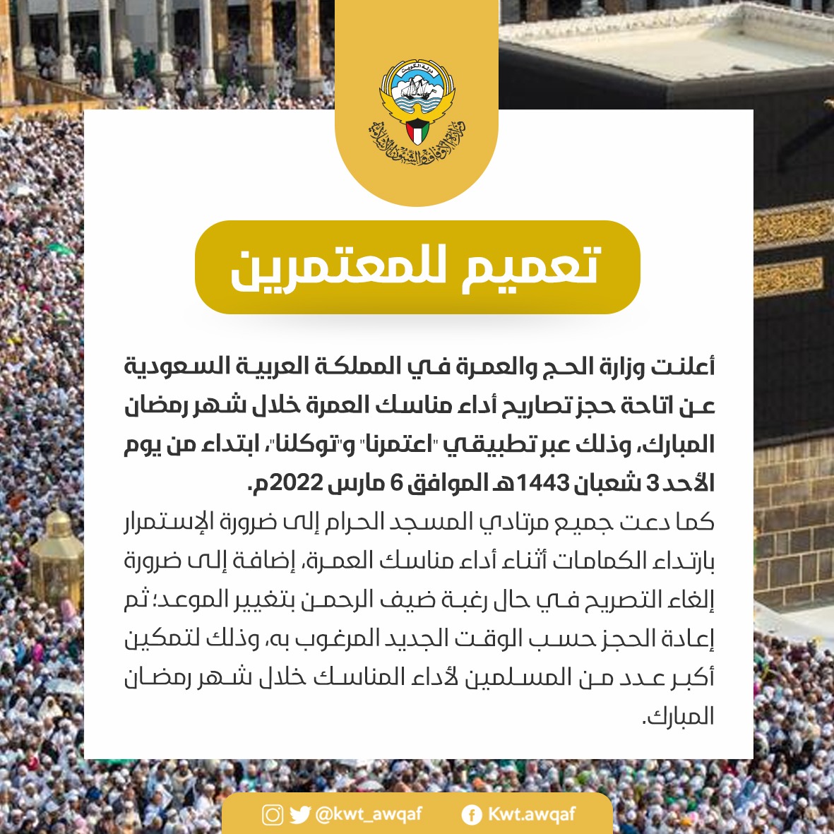 تعميم للمعتمرين