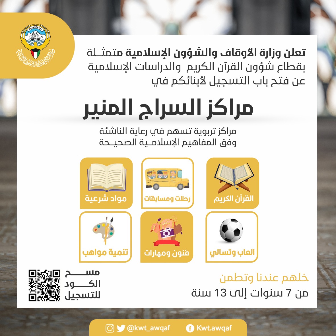فتح باب التسجيل في مراكز السراج المنير