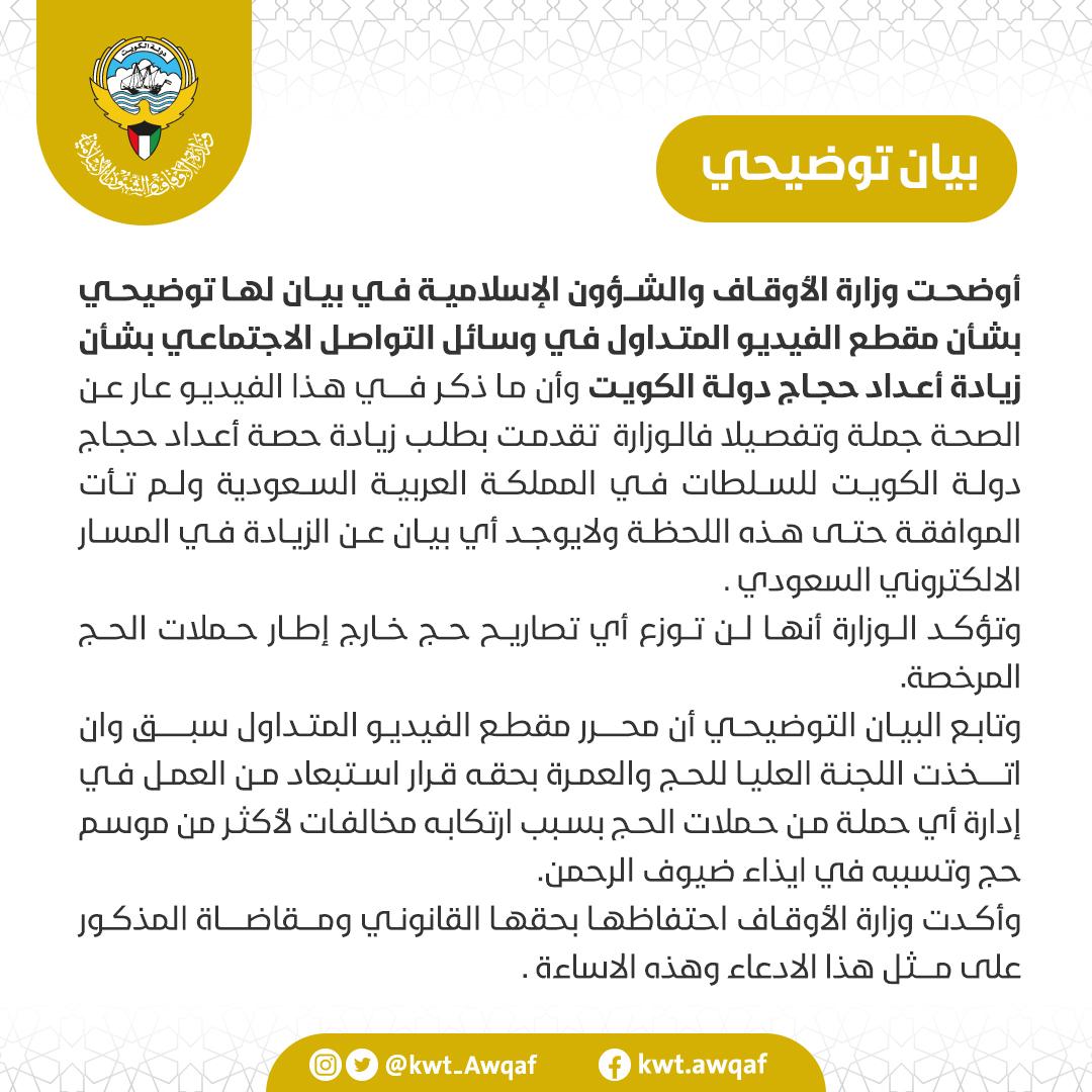 وزارة الاوقاف ترد ببيان توضيحي على الفيديو المتداول بشأن زيادة أعداد حجاج دولة الكويت
