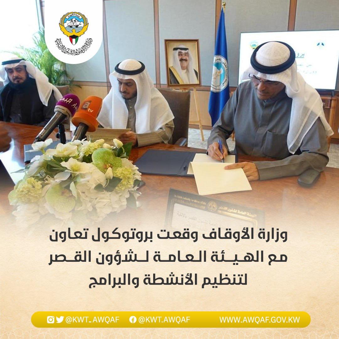 وزارة الأوقاف وقعت بروتوكول تعاون مع الهيئة العامة لشؤون القصر لتنظيم الأنشطة والبرامج