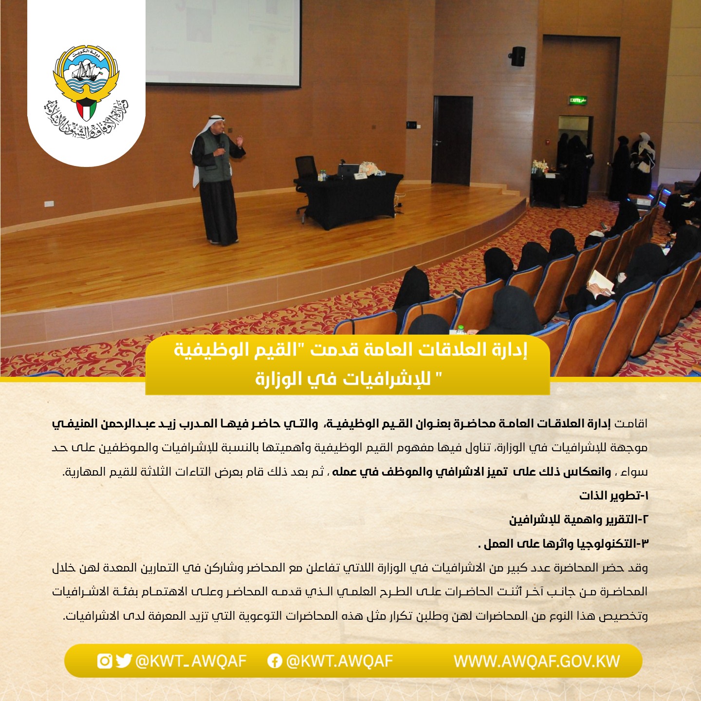 إدارة العلاقات العامة قدمت القيم الوظيفية للإشرافيات في الوزارة