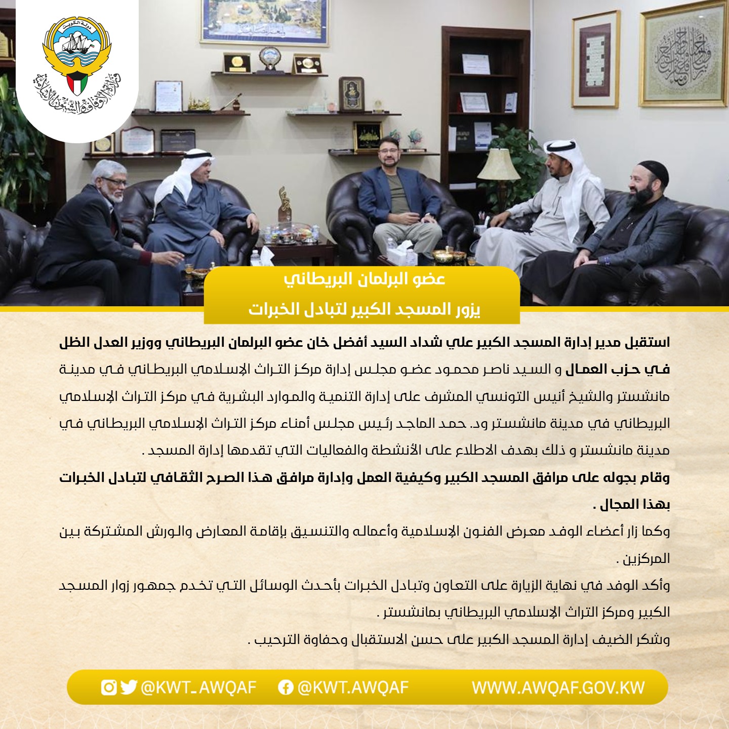 عضو البرلمان البريطاني يزور المسجد الكبير لتبادل الخبرات