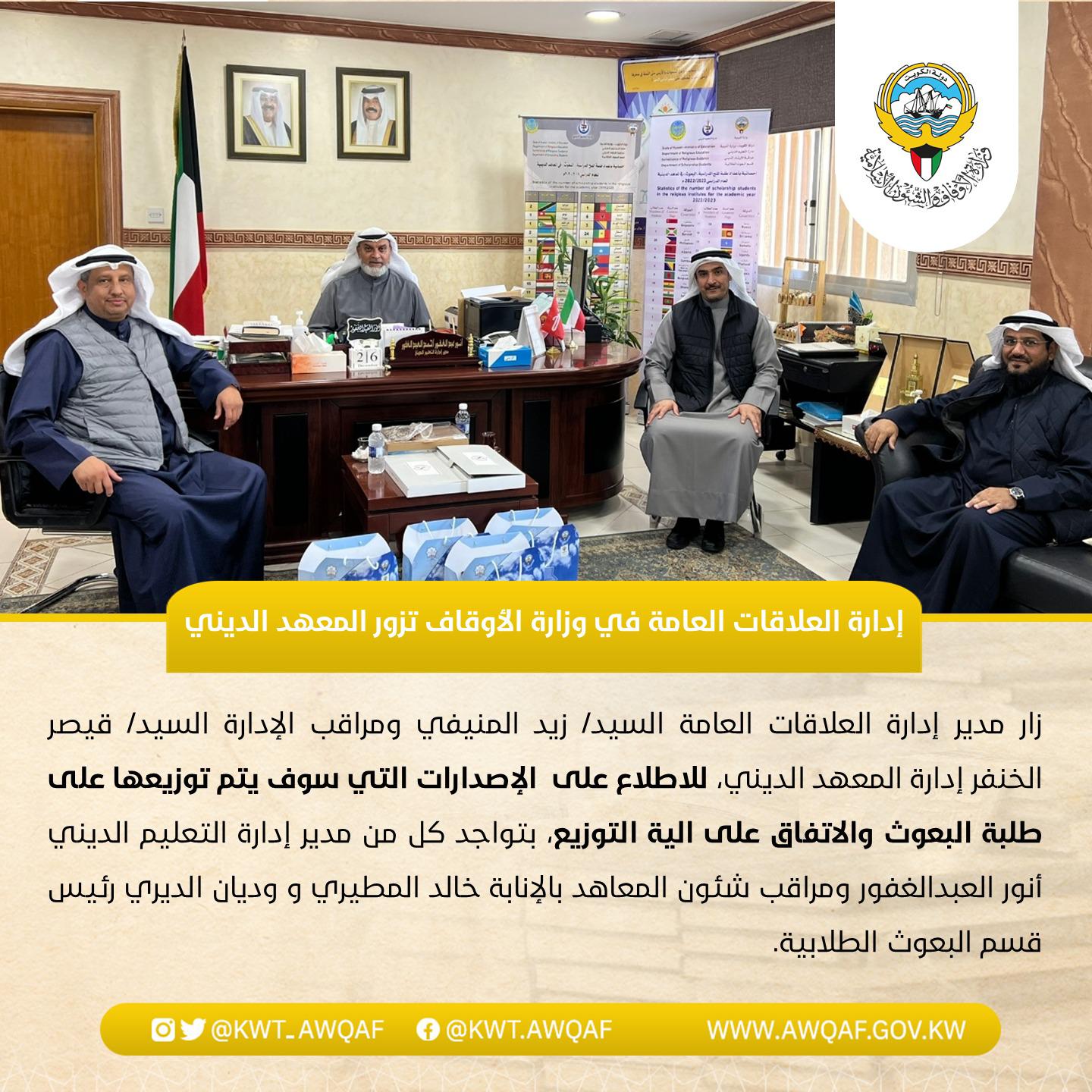 إدارة العلاقات العامة في وزارة الأوقاف تزور المعهد الديني
