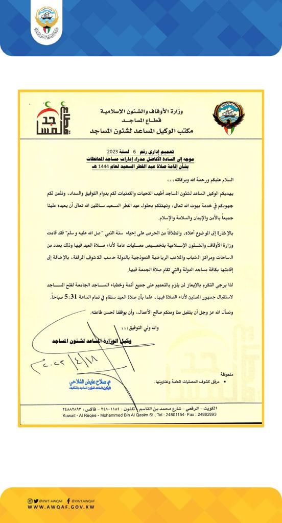 أسماء وعناوين مصليات عيد الفطر السعيد 1444هـ/2023م