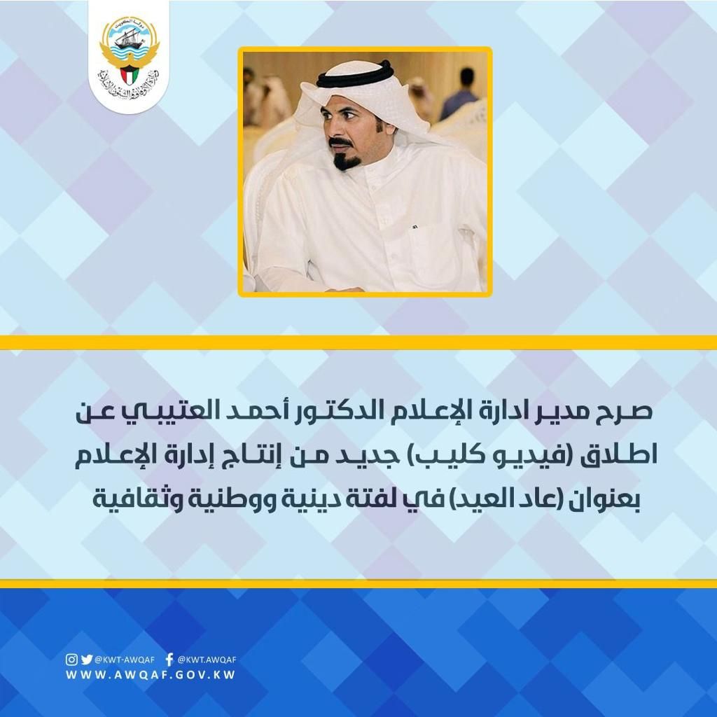صرح مدير إدارة الإعلام د أحمد العتيبي عن اطلاق فيديو كليب جديد من انتاج إدارة الإعلام