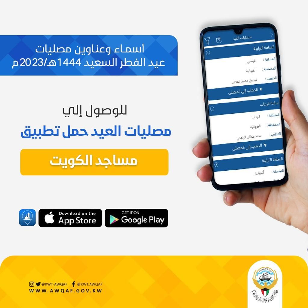 أسماء وعناوين مصليات عيد الفطر السعيد 1444هـ/2023م