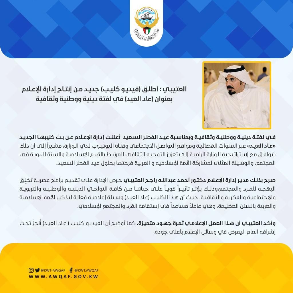 صرح مدير إدارة الإعلام د أحمد العتيبي عن اطلاق فيديو كليب جديد من انتاج إدارة الإعلام