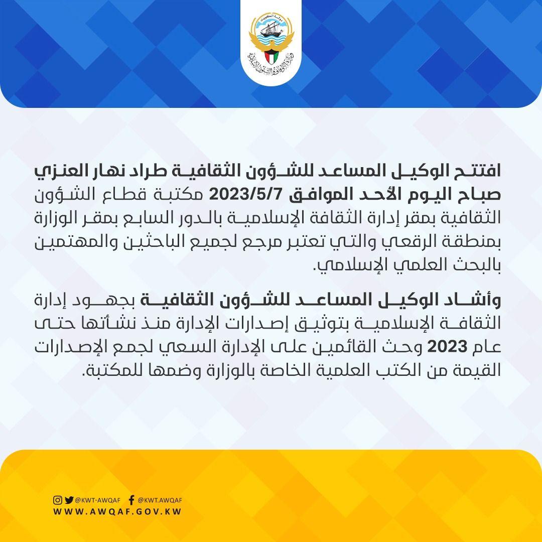 افتتح الوكيل المساعد للشؤون الثقافية طراد نهار العنزي مكتبه