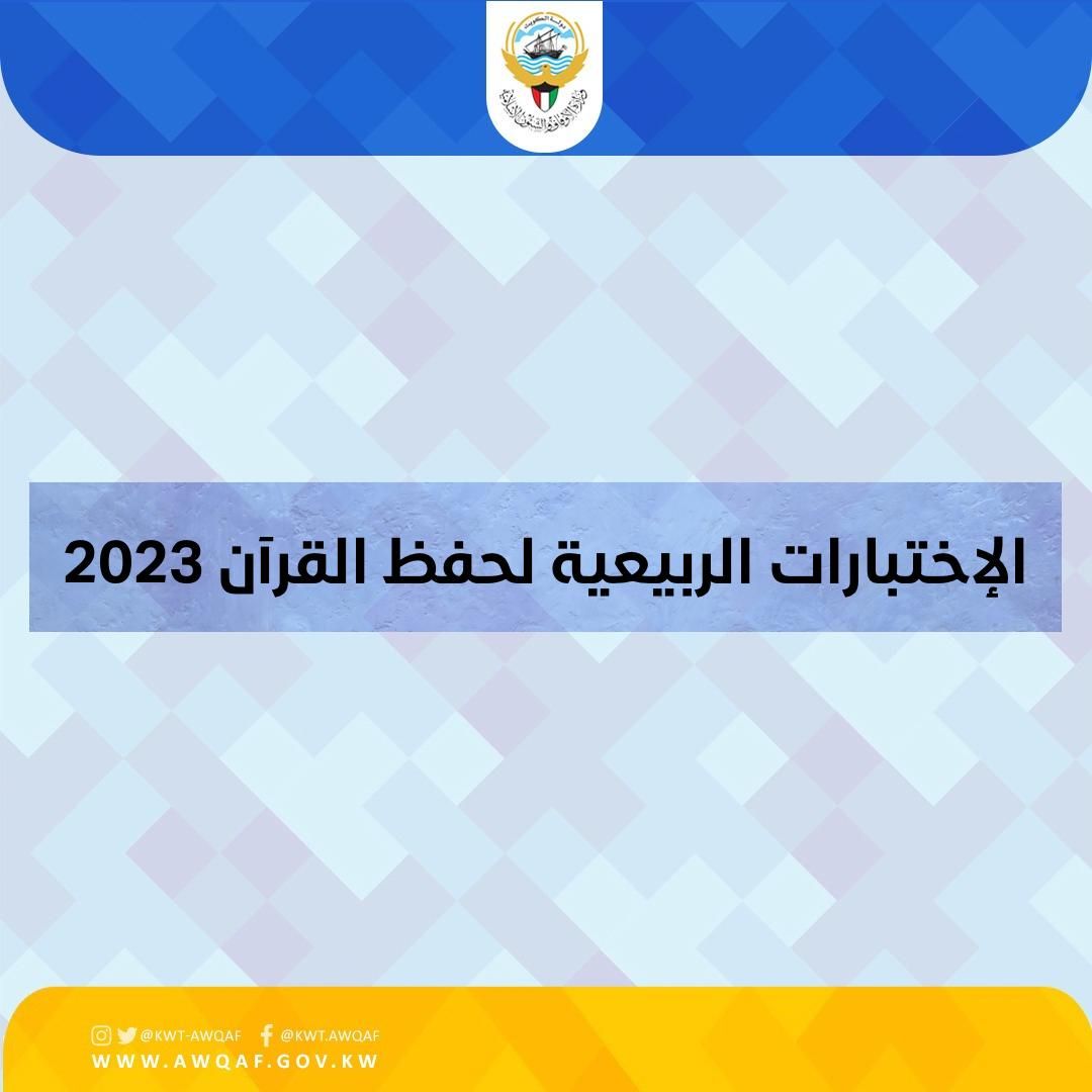معالي وزير الأوقاف والشؤون الإسلامية يتفقد آلية سير اختبارات المسابقة الربيعية لتحفيظ القرآن الكريم