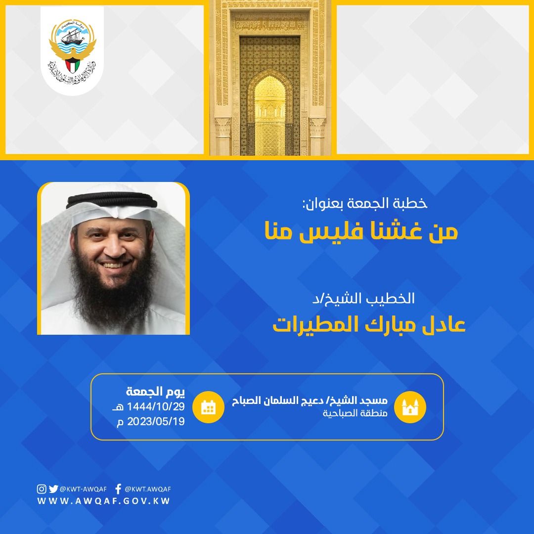 خطبة الجمعة بتاريخ 29 من شوال 1444هـ - الموافق 19 /5 / 2023م