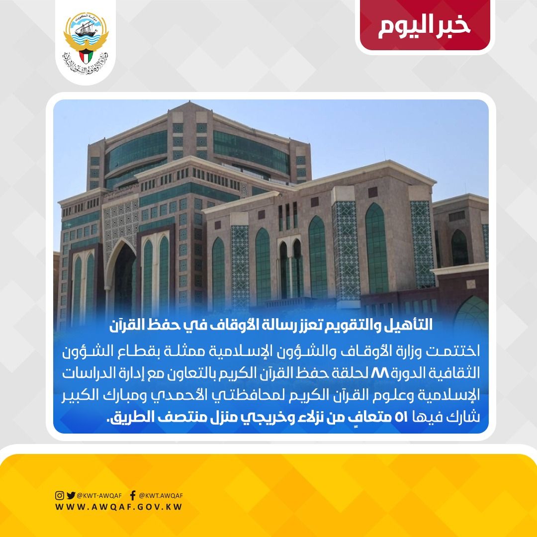 التأهيل والتقويم تعزز رسالة الأوقاف في حفظ القرآن