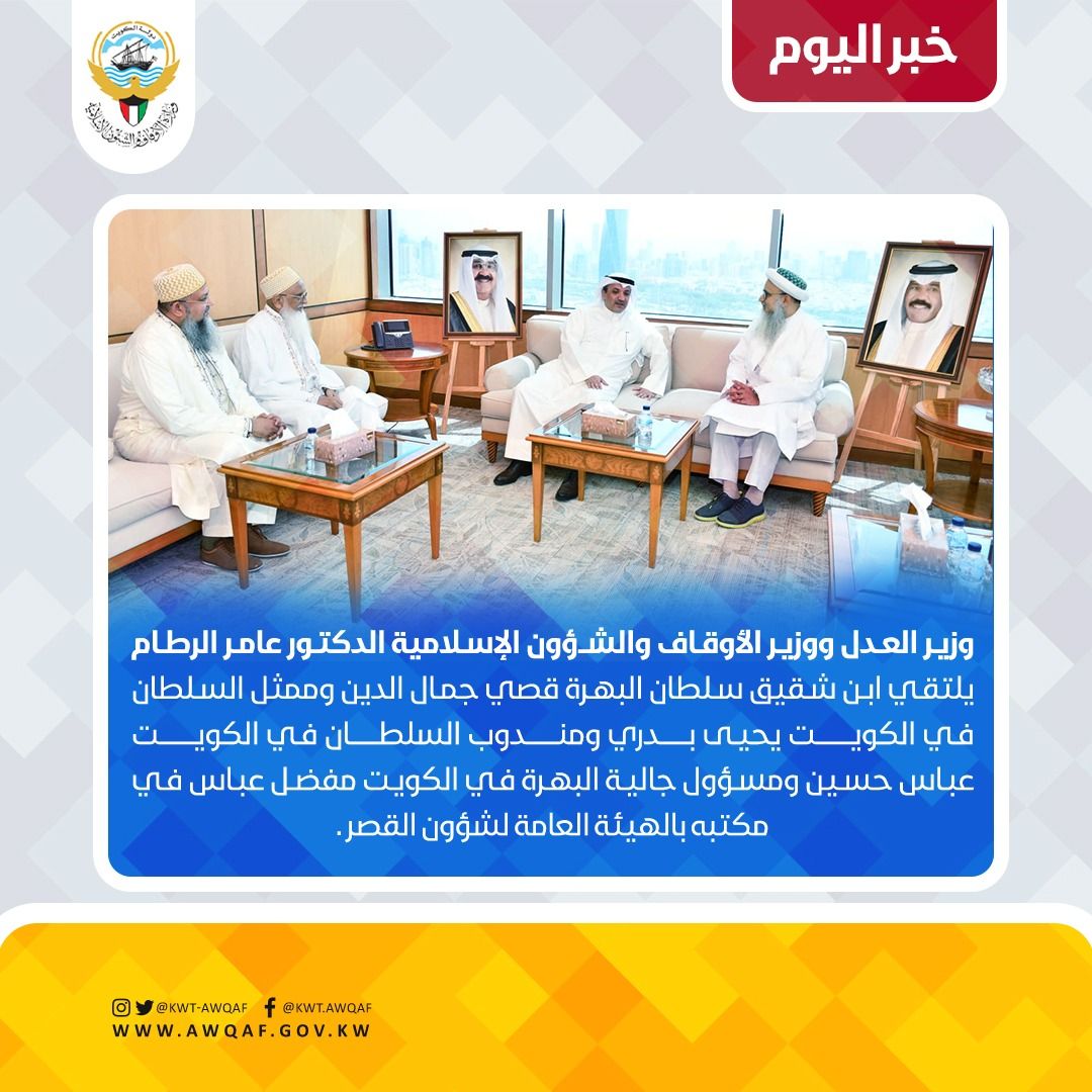 وزير العدل ووزير الأوقاف والشؤون الإسلامية يلتقي ابن شقيق سلطان البهرة وممثل السلطان في الكويت