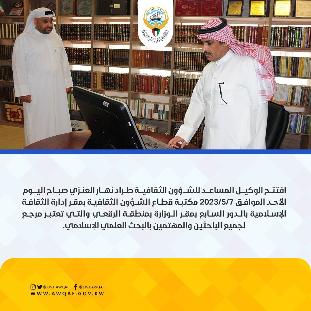 افتتح الوكيل المساعد للشؤون الثقافية طراد نهار العنزي مكتبه