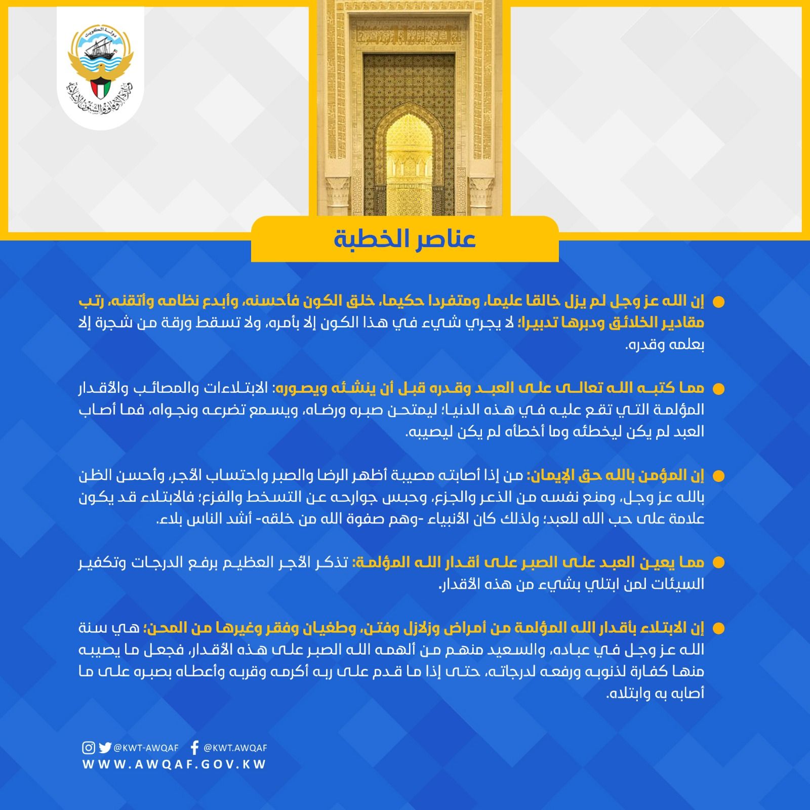 خطبة الجمعة بعنوان (الصبر علي أقدار الله المؤلمة)