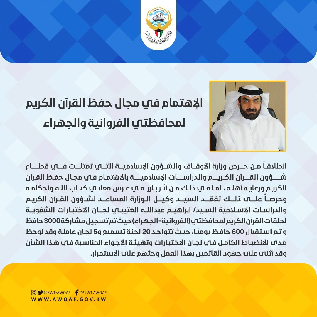 الإهتمام في مجال حفظ القرآن الكريم لمحافظتي الفروانية والجهراء