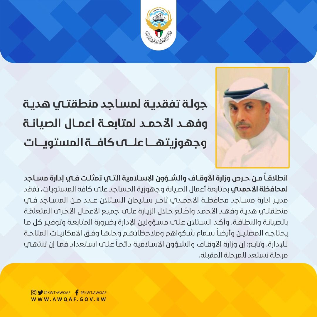 جولة تفقدية لمساجد منطقتي هدية وفهد الأحمد لمتابعة أعمال الصيانة وجهوزيتها على كافة المستويات