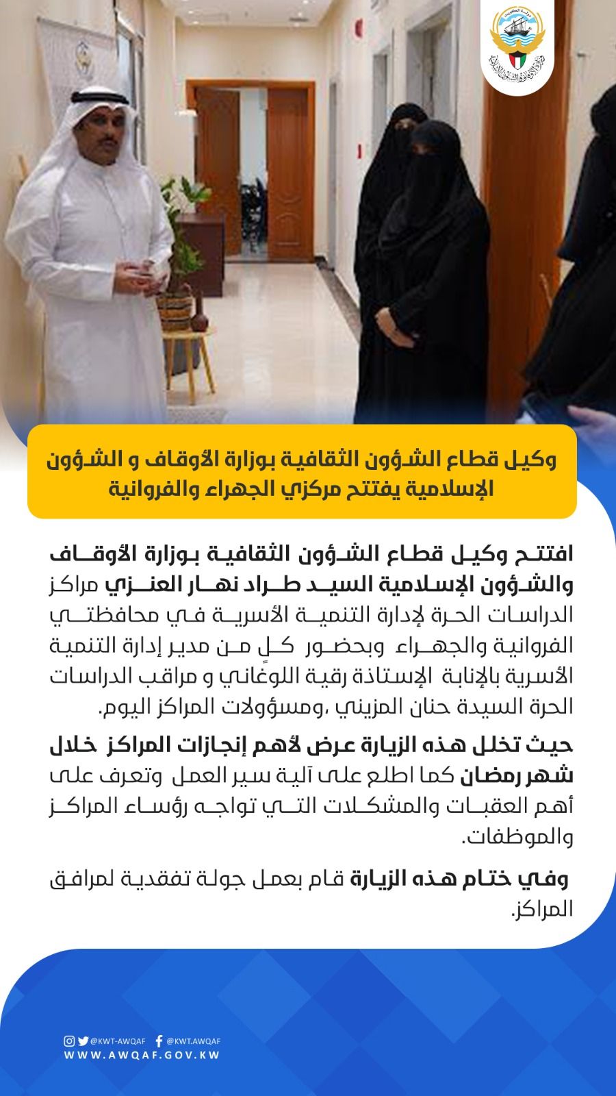 وكيل قطاع الشؤون الثقافية بوزارة الأوقاف و الشؤون الإسلامية يفتتح مركزي الجهراء والفروانية
