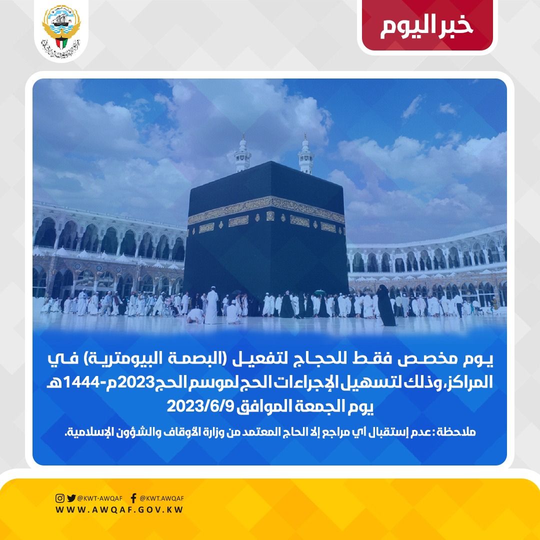 يوم مخصص فقط للحاج لتفعيل (البصمة البيومترية) في المراكز