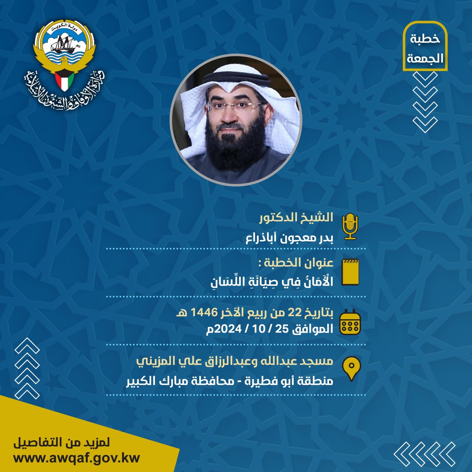 خطبة الجمعة بتاريخ 22 من ربيع  الآخر 1446هـ - الموافق 25 / 10 /  2024م
