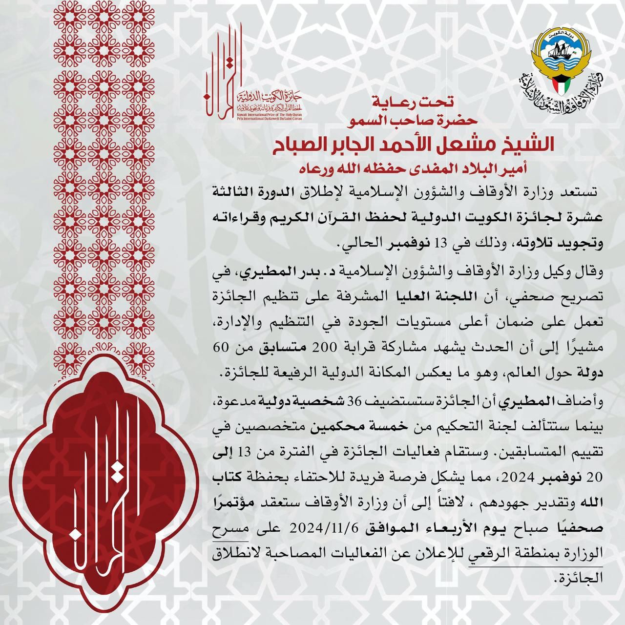 تصريح إطلاق الدورة الثالثة عشرة لجائزة الكويت الدولية لحفظ القرآن الكريم وقراءاته وتجويد تلاوته