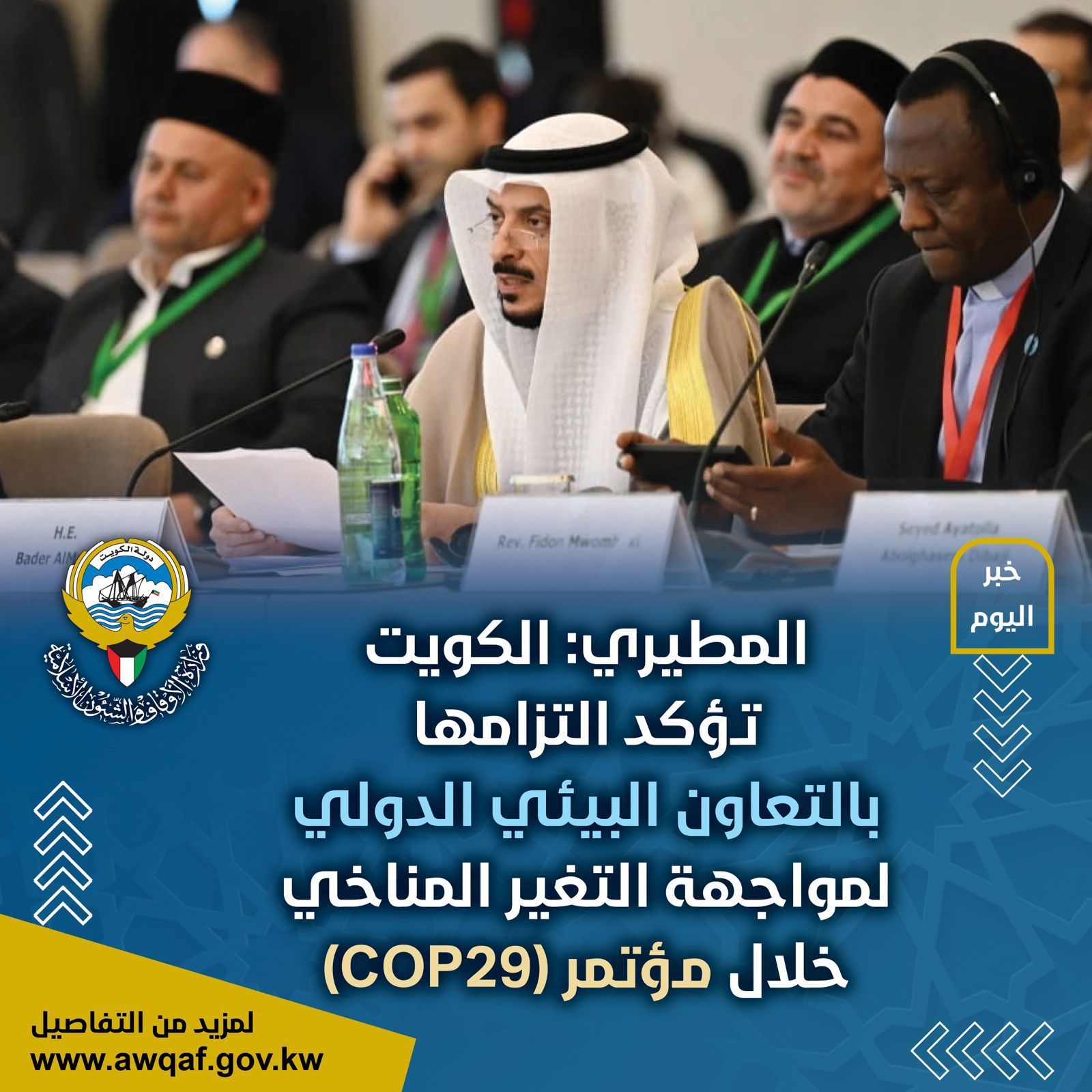 المطيري: الكويت تؤكد التزامها بالتعاون البيئي الدولي لمواجهة التغير المناخي خلال مؤتمر ( 29 COP )