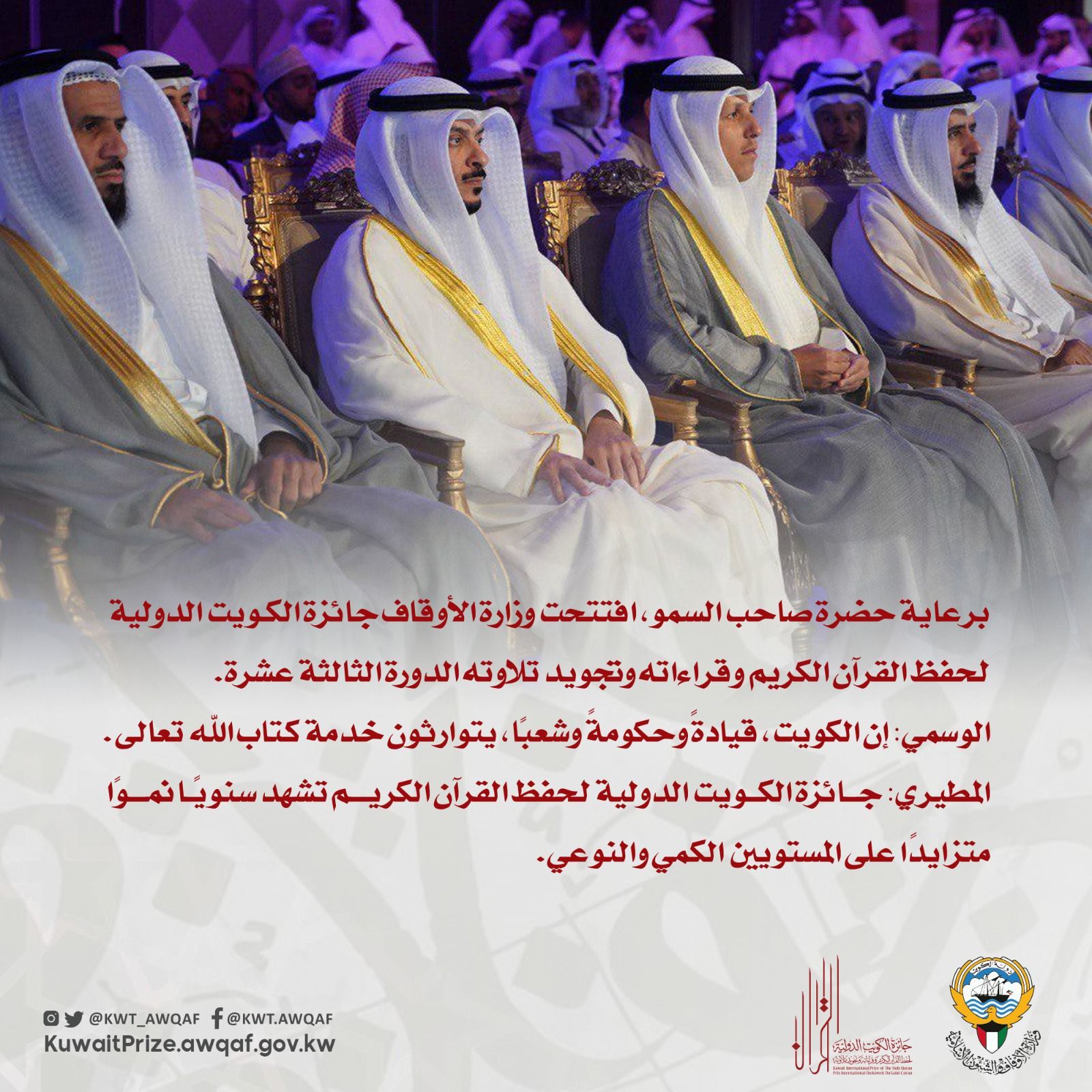 افتتاح الدورة الثالثة عشرة لجائزة الكويت الدولية لحفظ القرآن الكريم وقراءاته وتجويد تلاوته