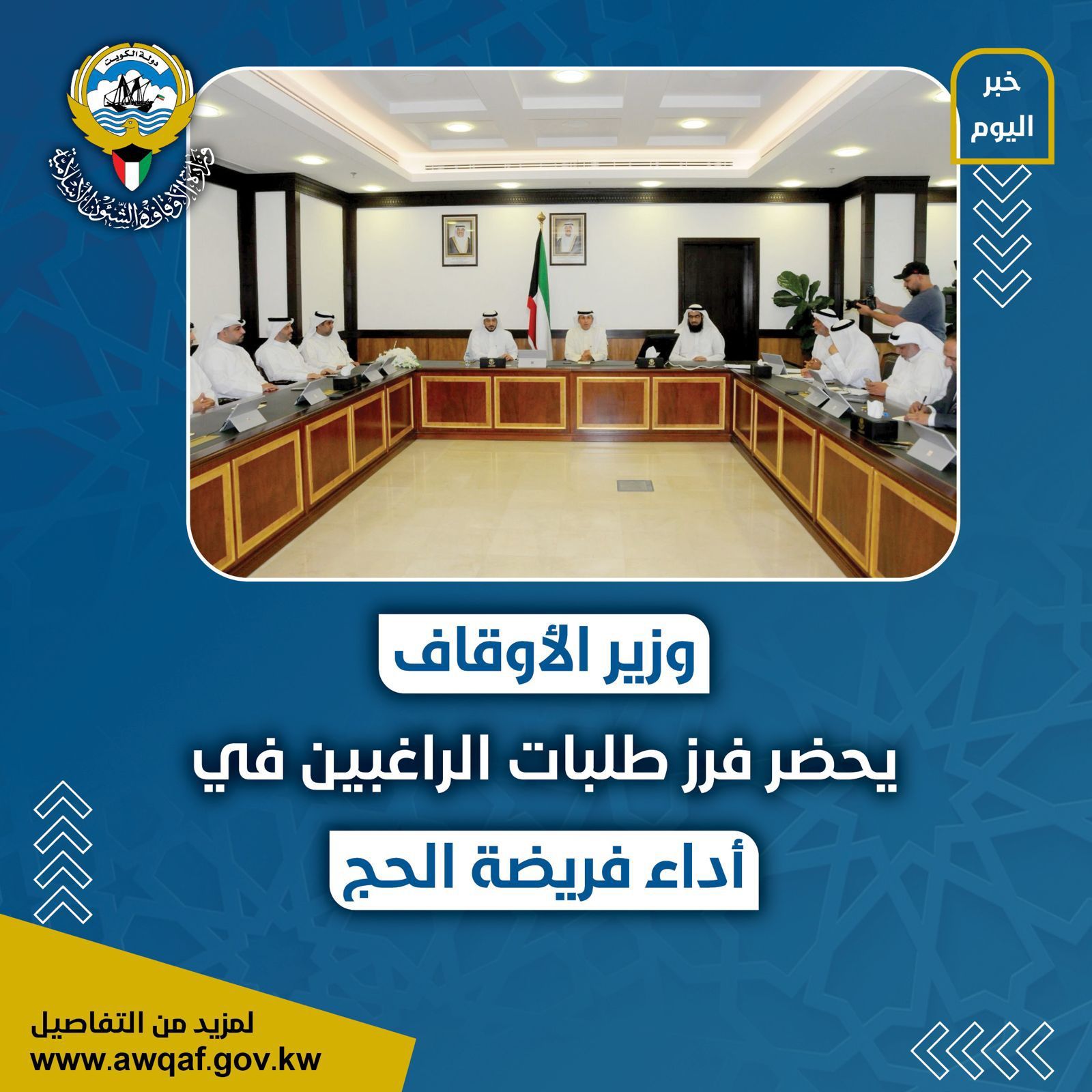 حضور وزير الأوقاف عملية فرز طلبات الراغبين في أداء فريضة الحج لموسم 1446 هـ / 2025 م