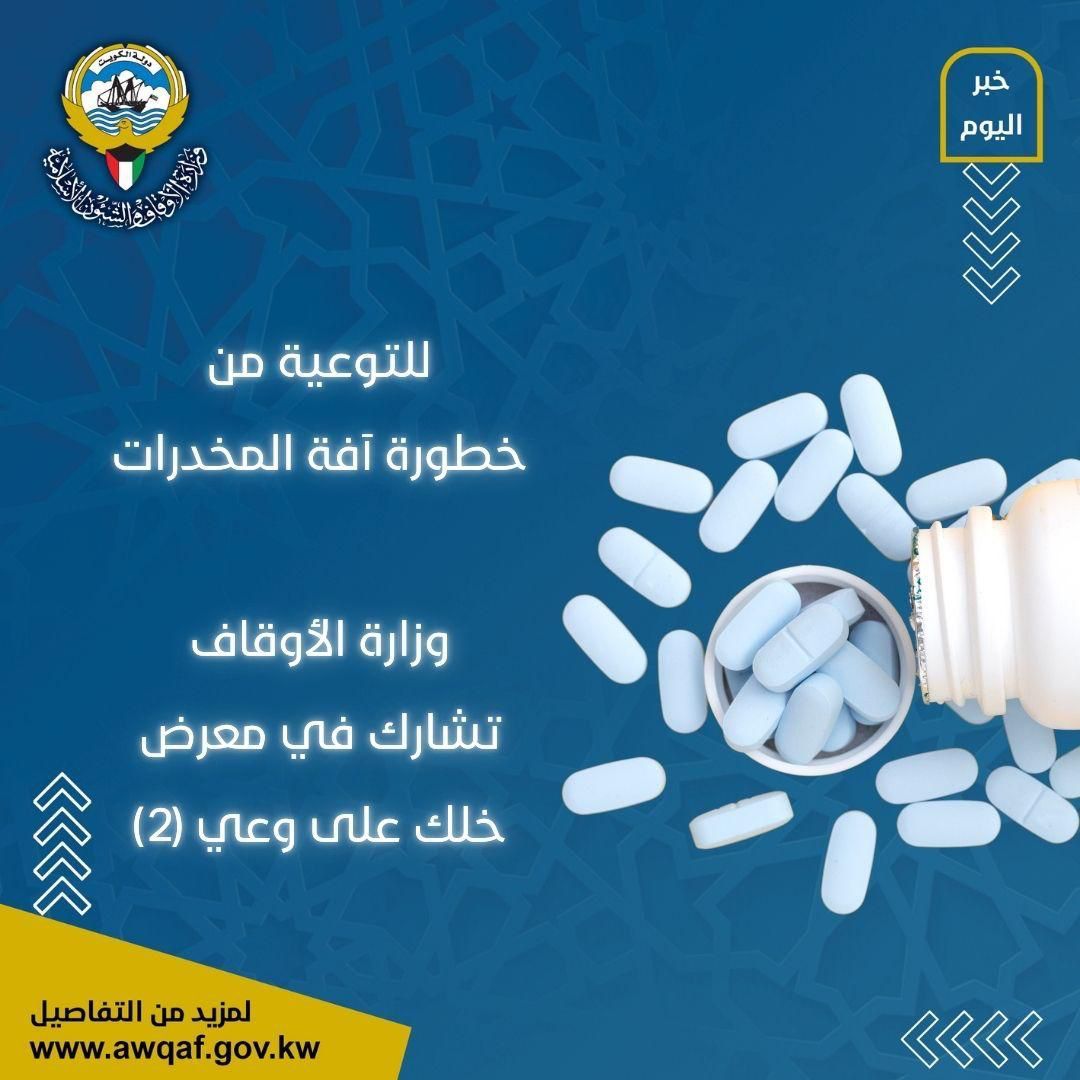 وزارة الأوقاف والشؤون الإسلامية في معرض خلك على وعي (2) للتوعية بخطورة آفة المخدرات في جامعة الكويت