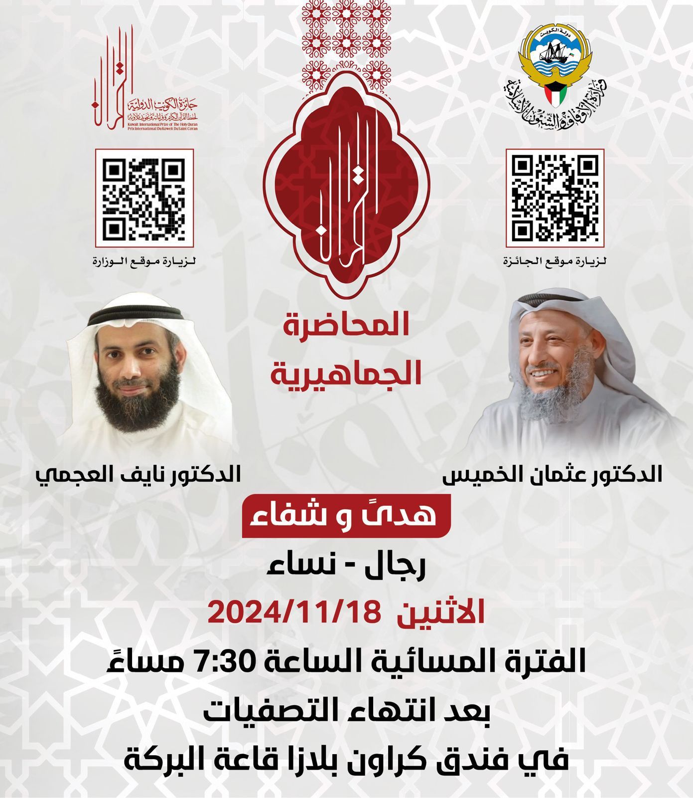 دعوة لحضور المحاضرة الجماهيرية بعنوان " هدىً و شفاء "