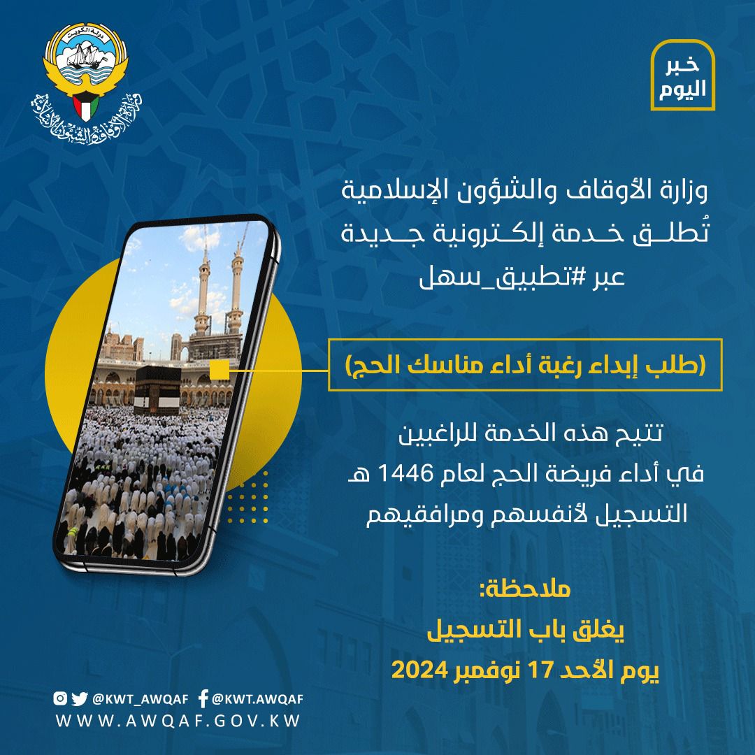 إطلاق خدمة ( طلب إبداء رغبة أداء مناسك الحج ) عبر تطبيق سهل