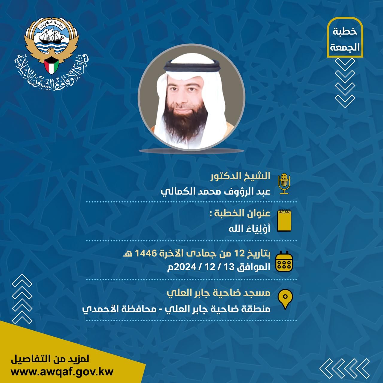 خطبة الجمعة بتاريخ 12 من جمادى الآخرة 1446هـ - الموافق 13 / 12 /  2024م