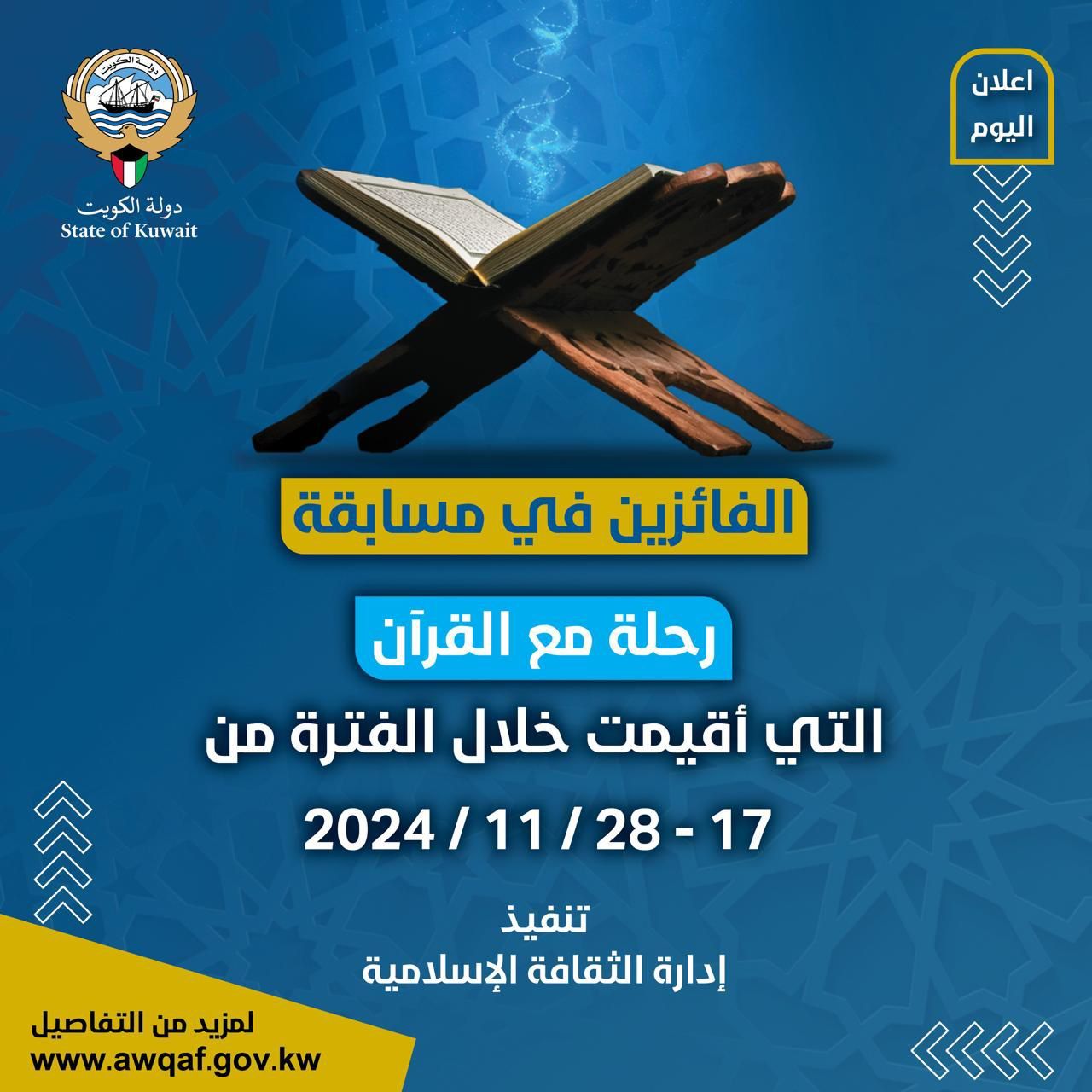 إعلان إدارة الثقافة الإسلامية أسماء الفائزين في مسابقة (رحلة مع القرآن )