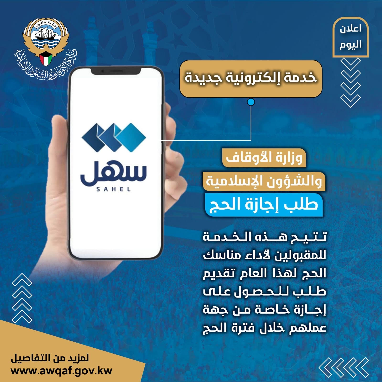 إطلاق خدمة ( طلب إجازة الحج ) عبر تطبيق سهل