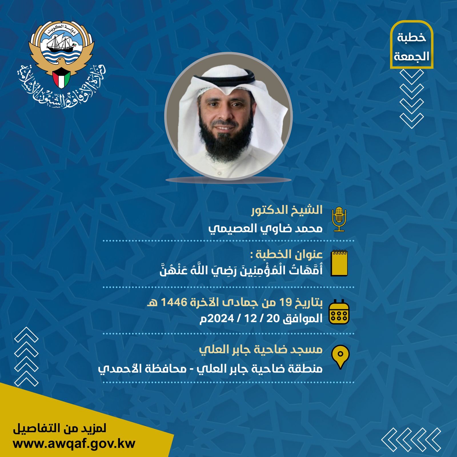 خطبة الجمعة بتاريخ 19 من جمادى الآخرة 1446هـ - الموافق 20 / 12 /  2024م