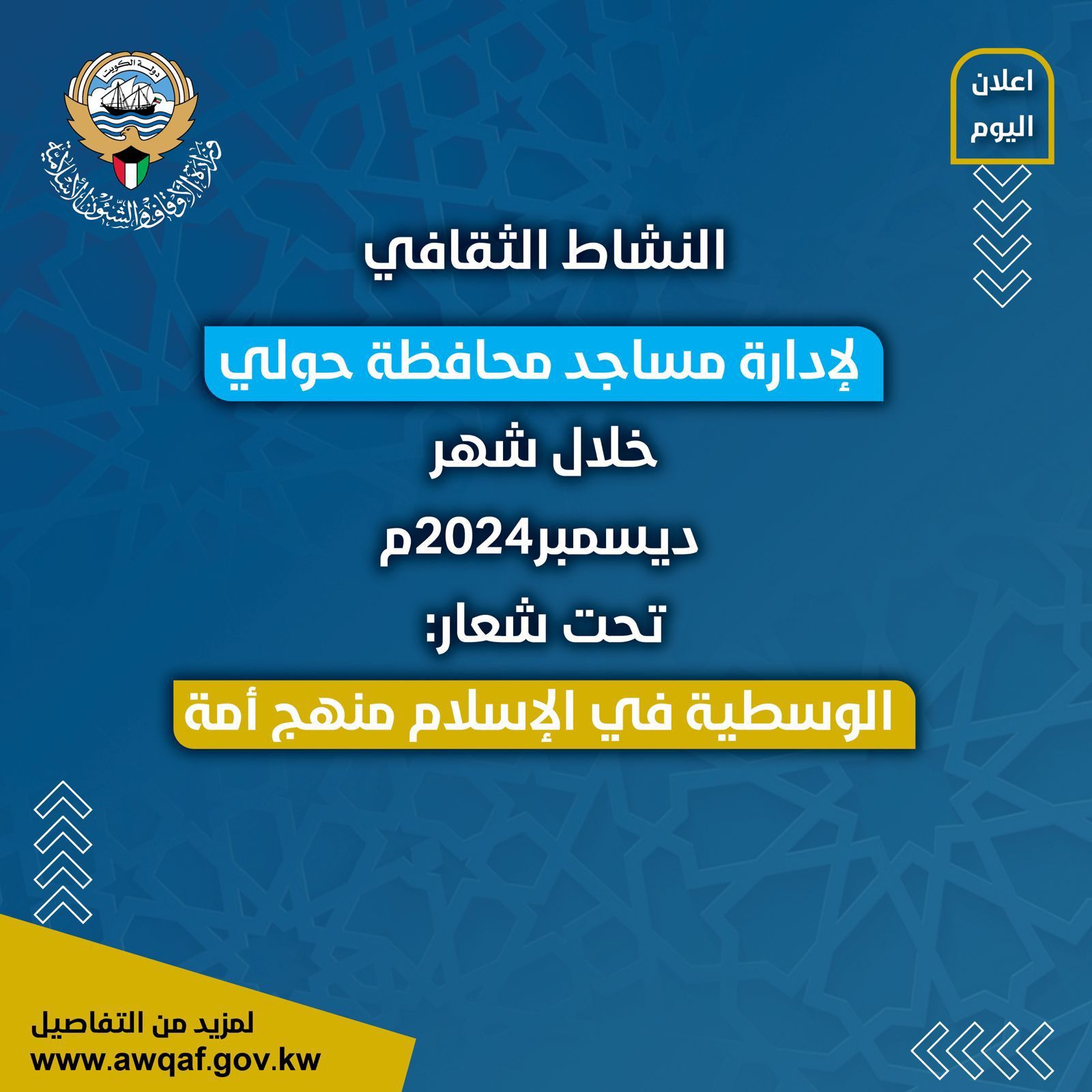 النشاط الثقافي لإدارة مساجد محافظة حولي خلال شهر (ديسمبر2024م)